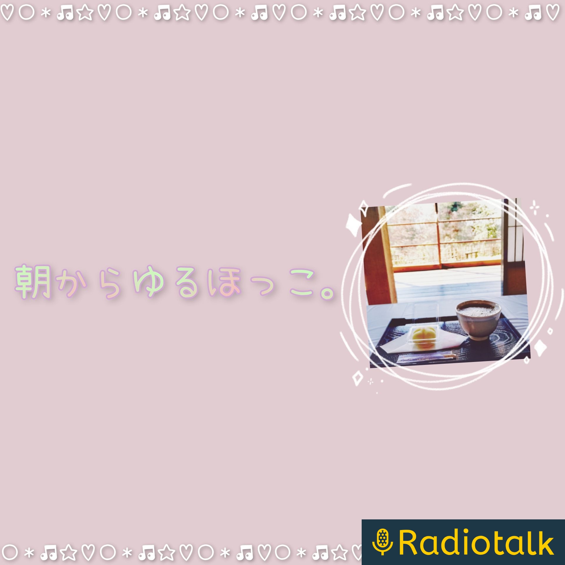 朝からゆるほっこ。 podcast artwork