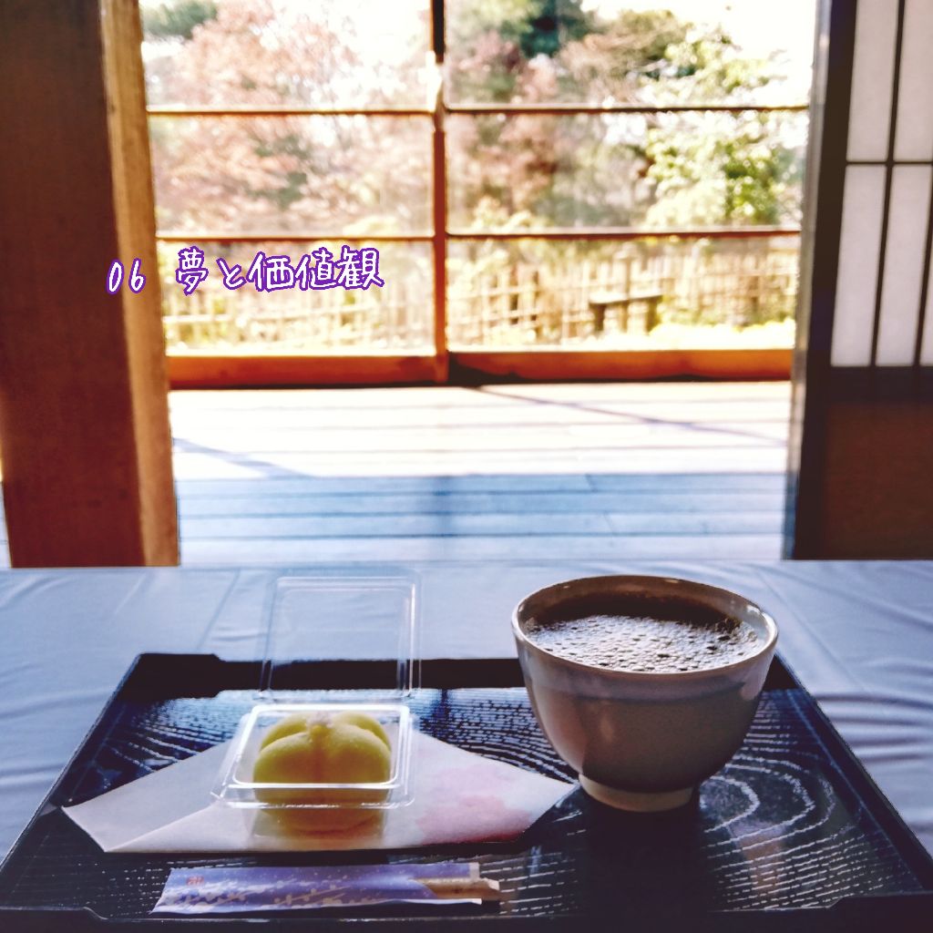 06 夢と価値観。