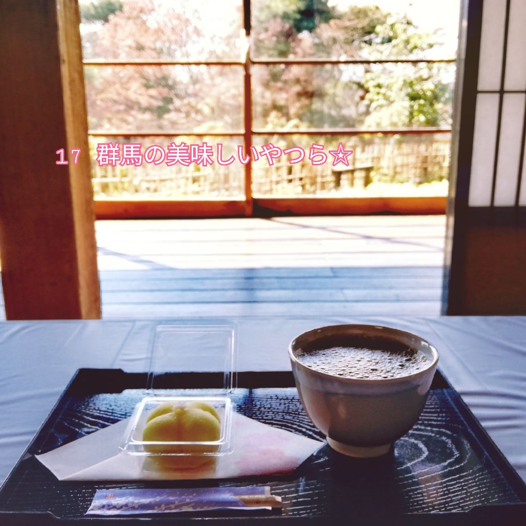 17 群馬の美味しいやつら☆