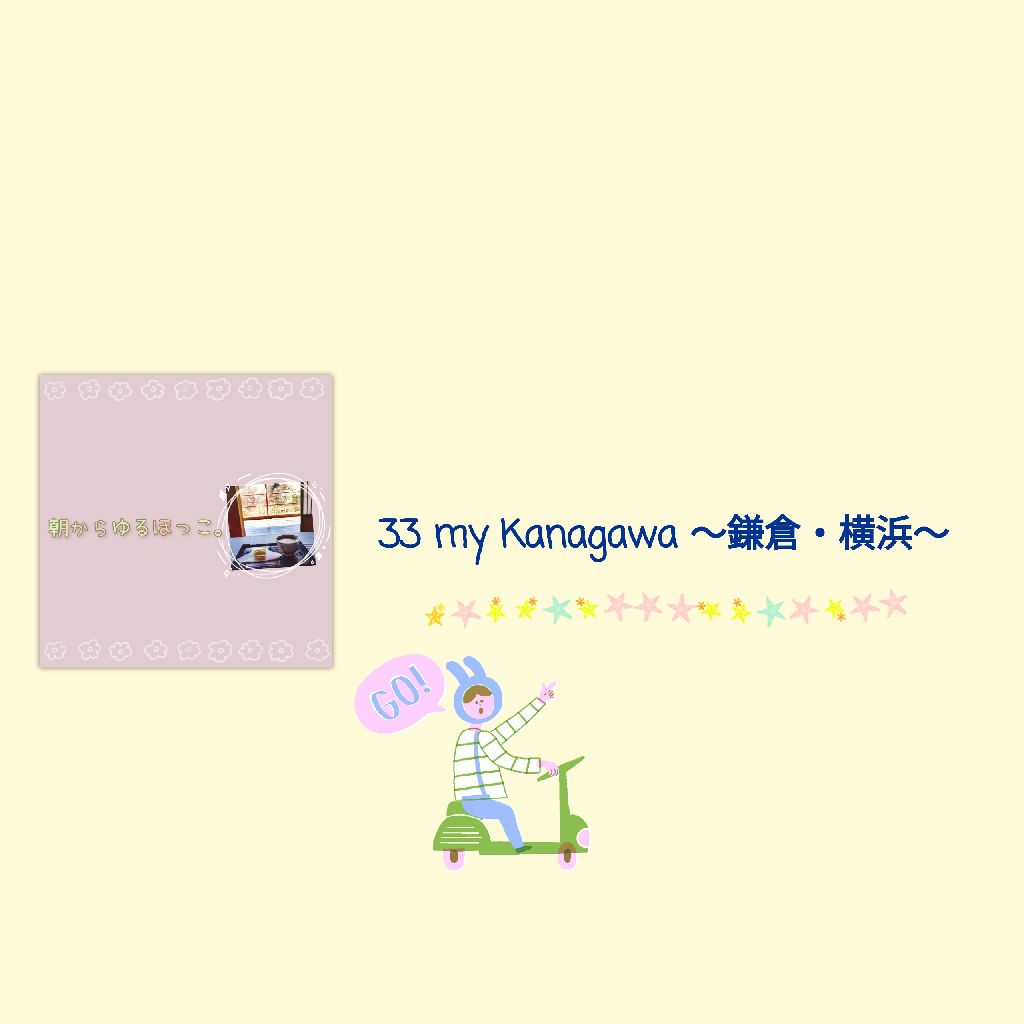 33 my 神奈川～鎌倉・横浜～