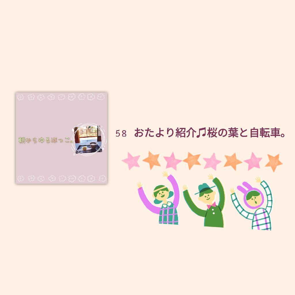 58 おたより紹介 桜の葉と自転車 朝からゆるほっこ Radiotalk ラジオトーク 58 おたより紹介 桜の葉と自転車 朝からゆるほっこ Radiotalk ラジオトーク
