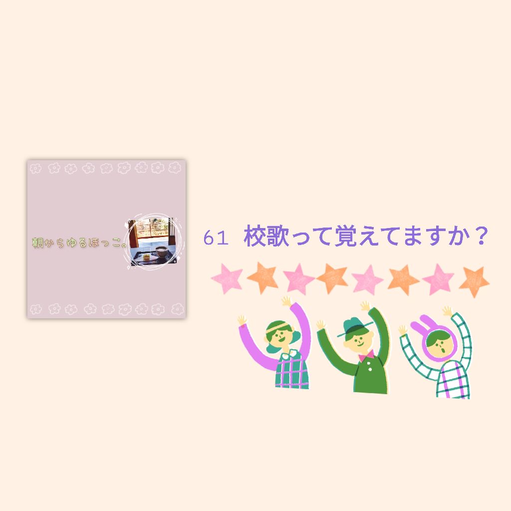 61 校歌って覚えてますか？