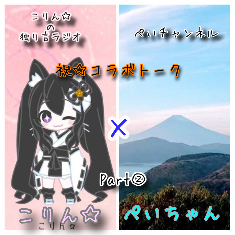 ぺいチャンネルのぺいちゃんとコラボ②ep5 from Radiotalk episode artwork