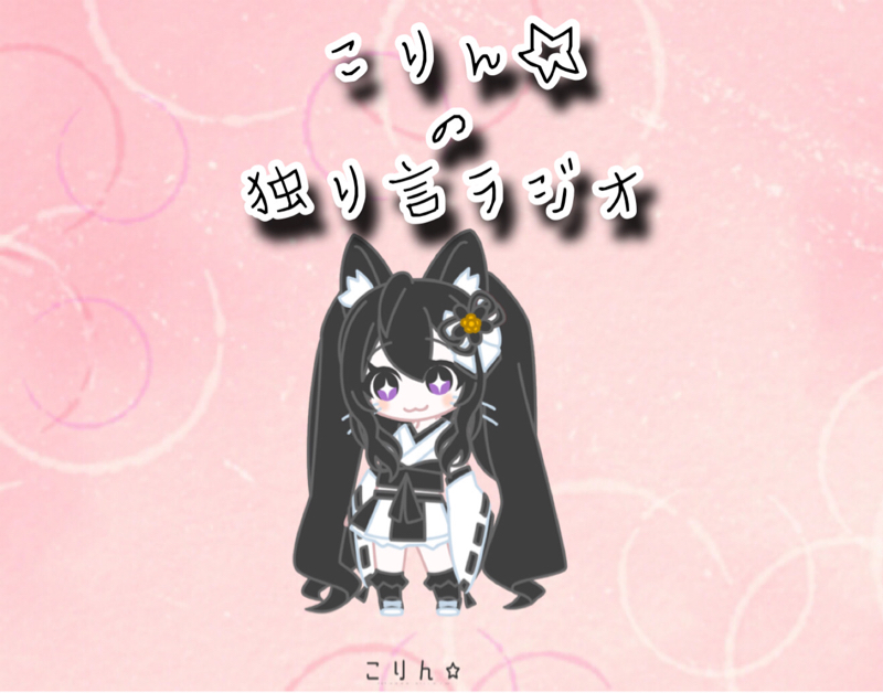 声日記をつけてみよーか( *¯ ꒳¯*)ナー(笑) from Radiotalk episode artwork