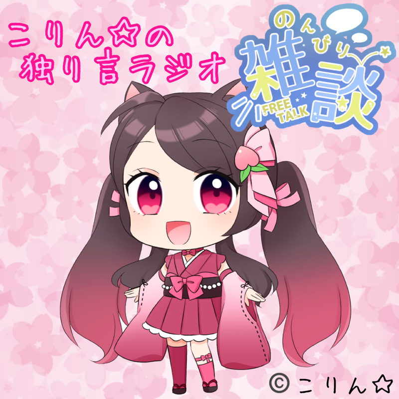 サンクスギフト✨ありがとうございます(⋆ᴗ͈ˬᴗ͈)” from Radiotalk episode artwork