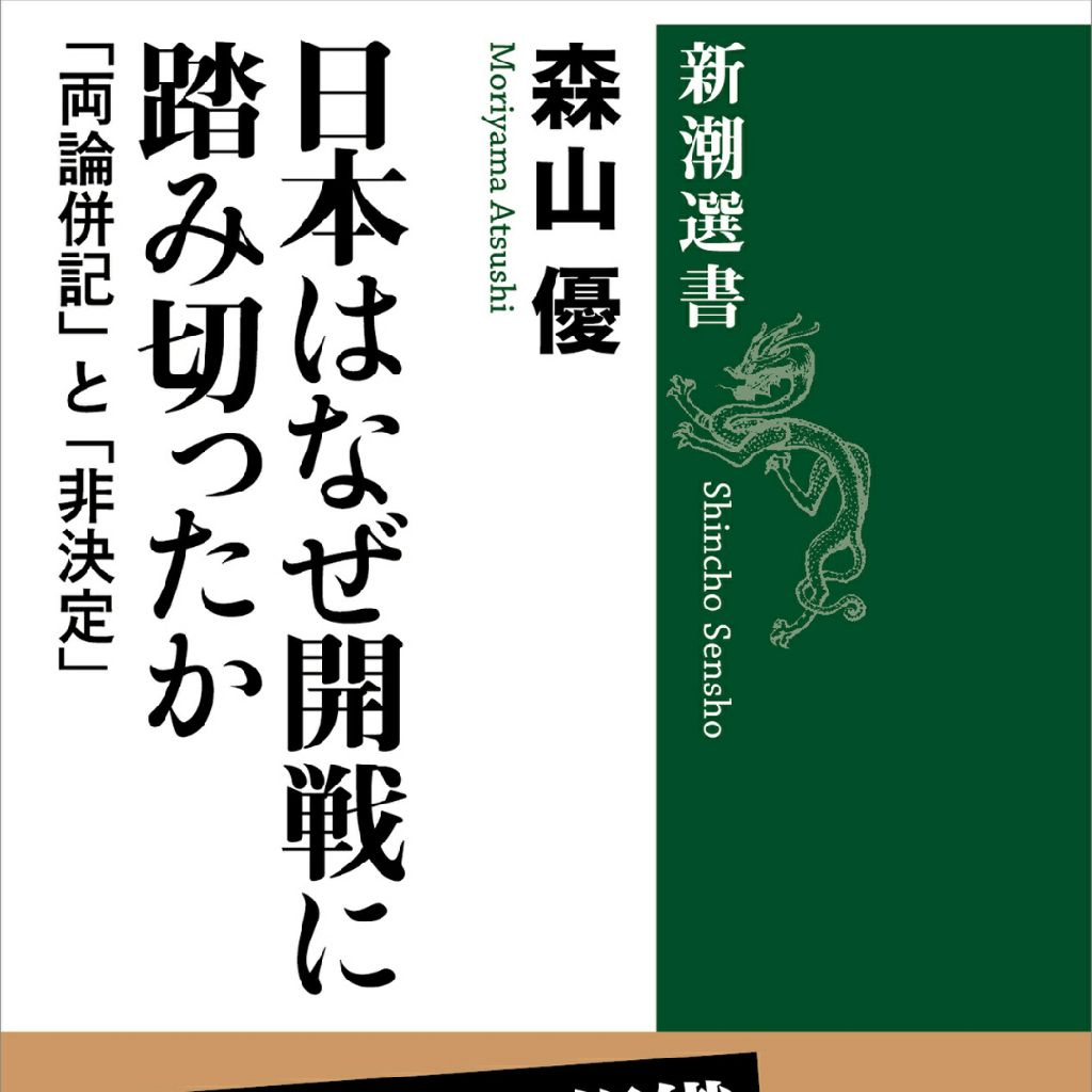 無責任な組織の末路を読み解くー日本はなぜ開戦に踏み切ったか
