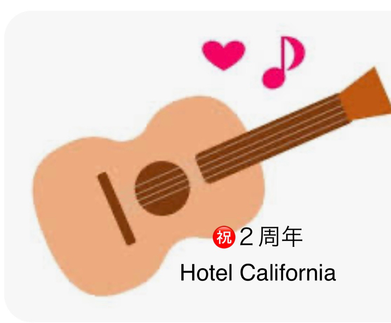ホテルカリフォルニア