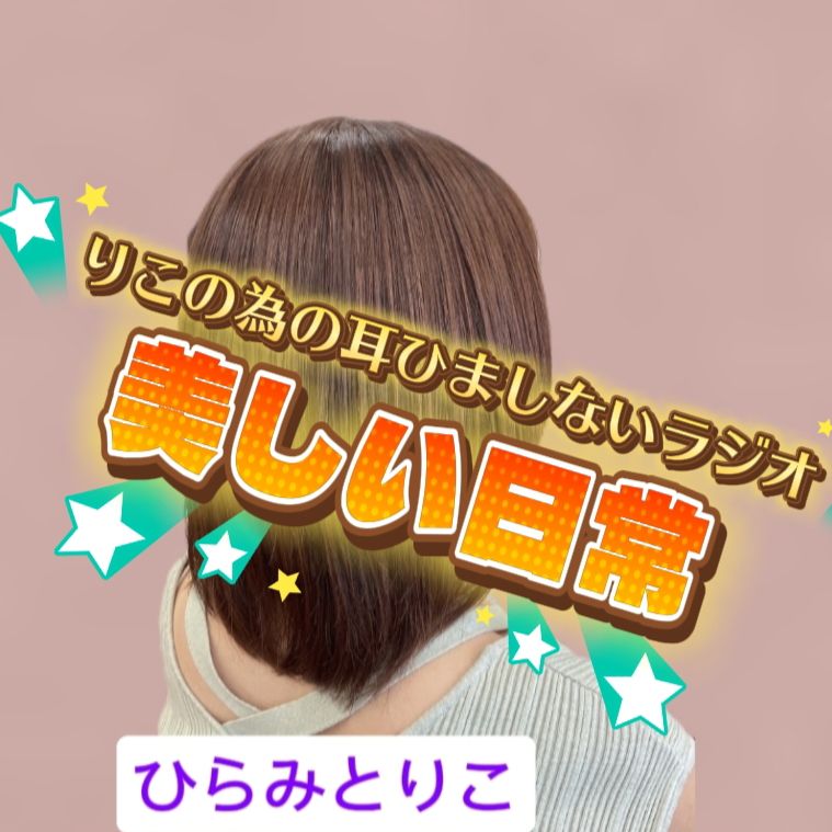 りこの為の耳ひましないラジオ
