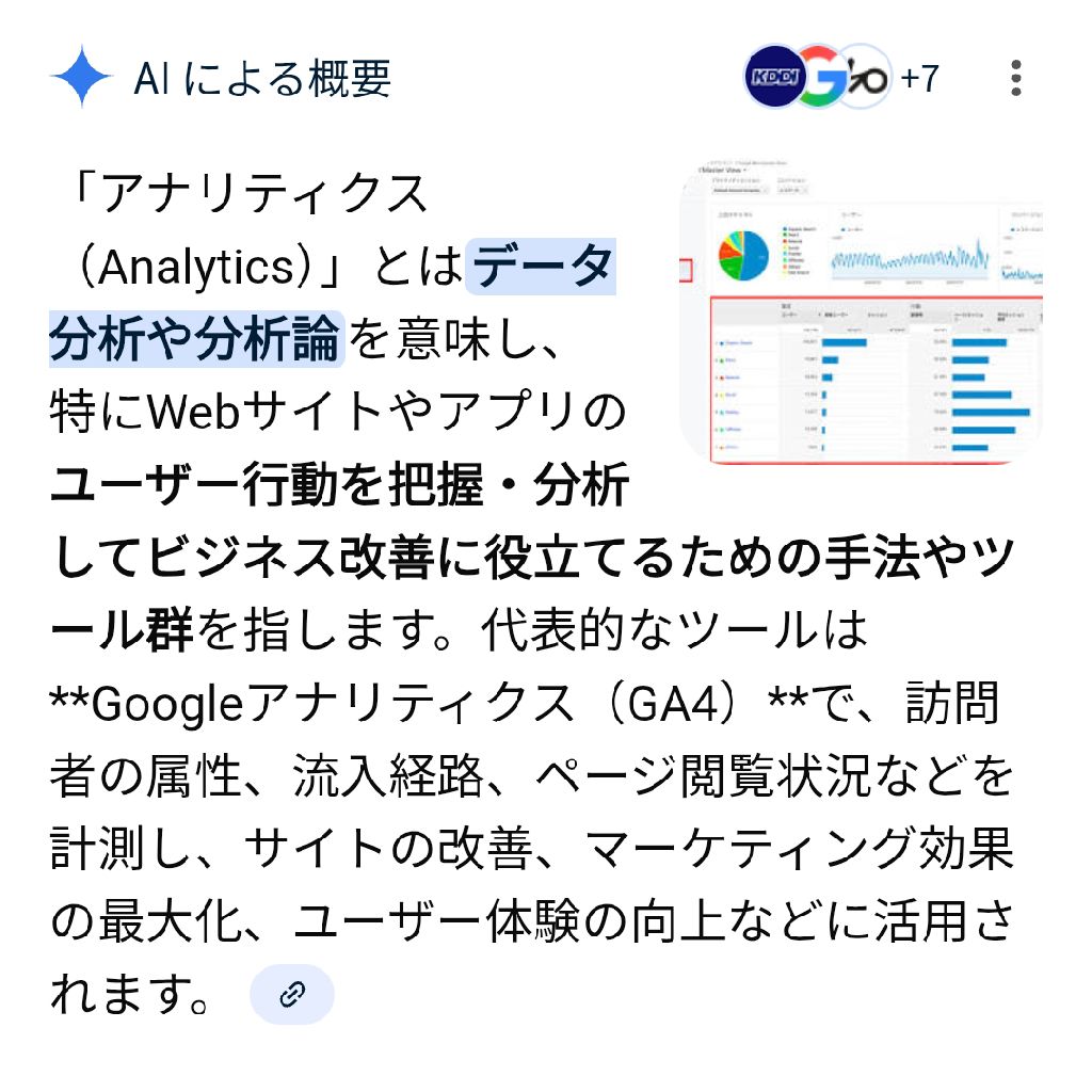 アナリティクス