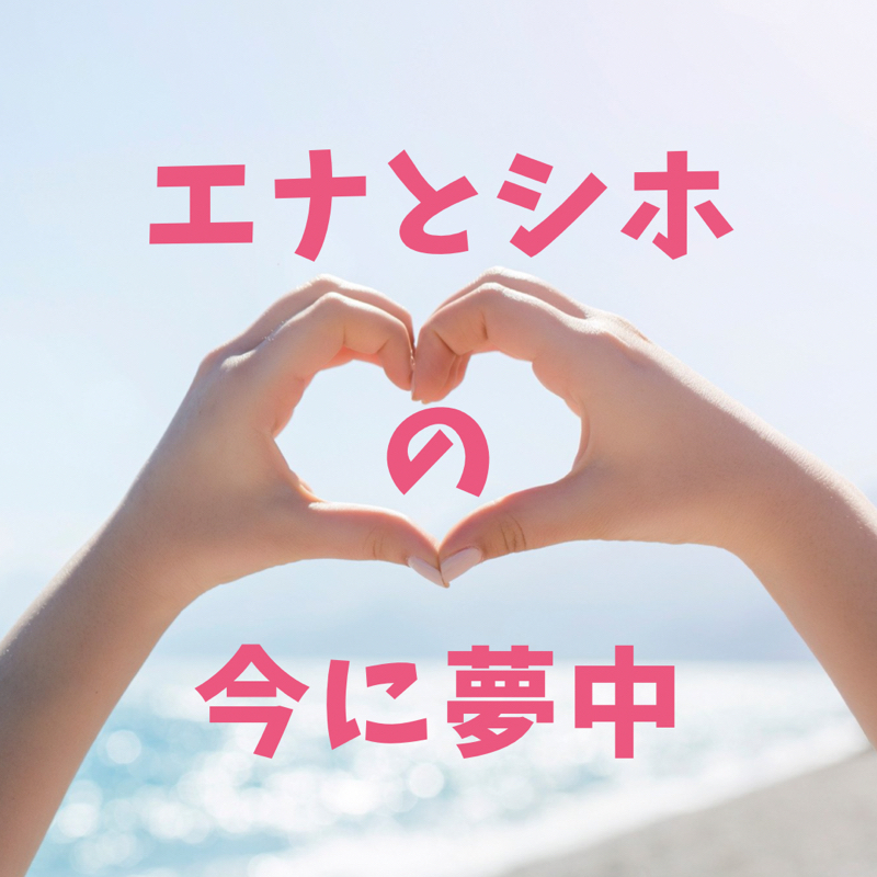 259 22年は鋼のメンタル エナとシホの今に夢中 Radiotalk ラジオトーク 259 22年は鋼のメンタル エナとシホの今に夢中 Radiotalk ラジオトーク