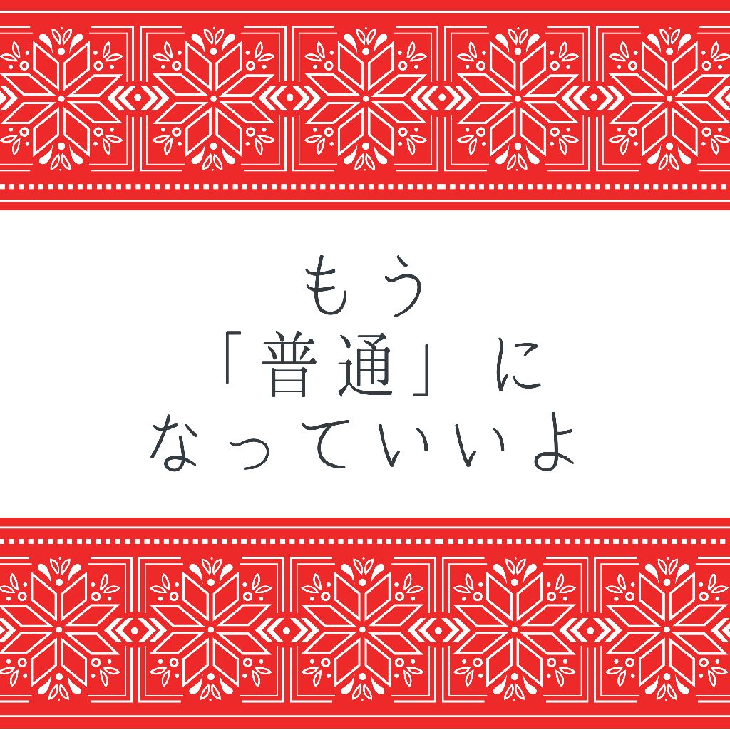 #4 2021年やぎ座はやっと「普通になること」を自分に許せる 【もう、自分を証明しなくていい】