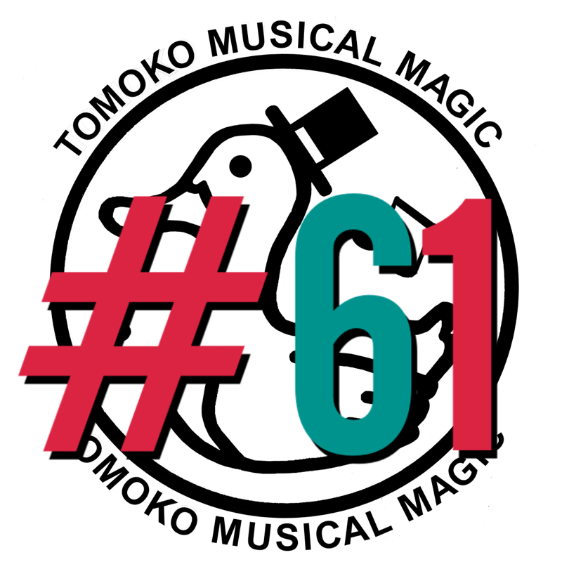 #61 今週初めてやった事と皆さまのお便り紹介 from Radiotalk episode artwork