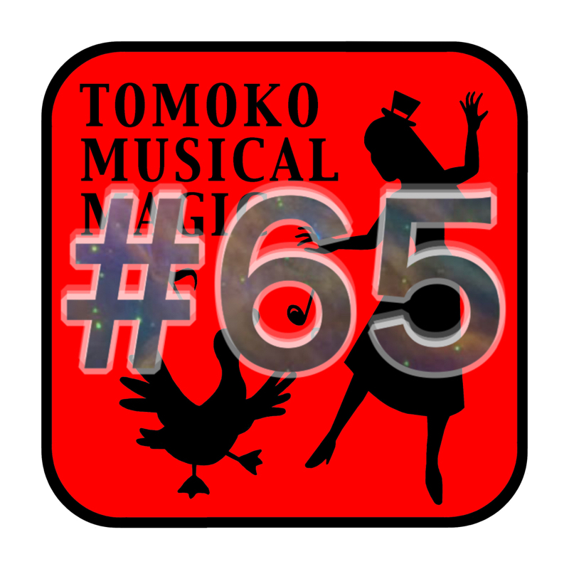 ミュージカルマジシャンTOMOKOのエンタメとアヒルと