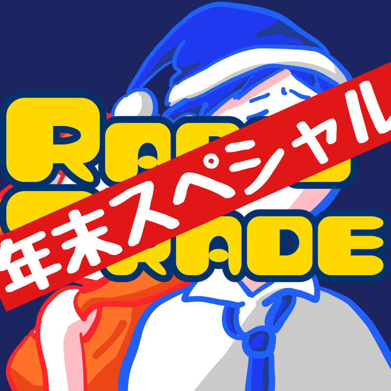 【年末スペシャル①】「Hohohoとは」「付き合って2年の彼氏と同棲するか悩んでます」
