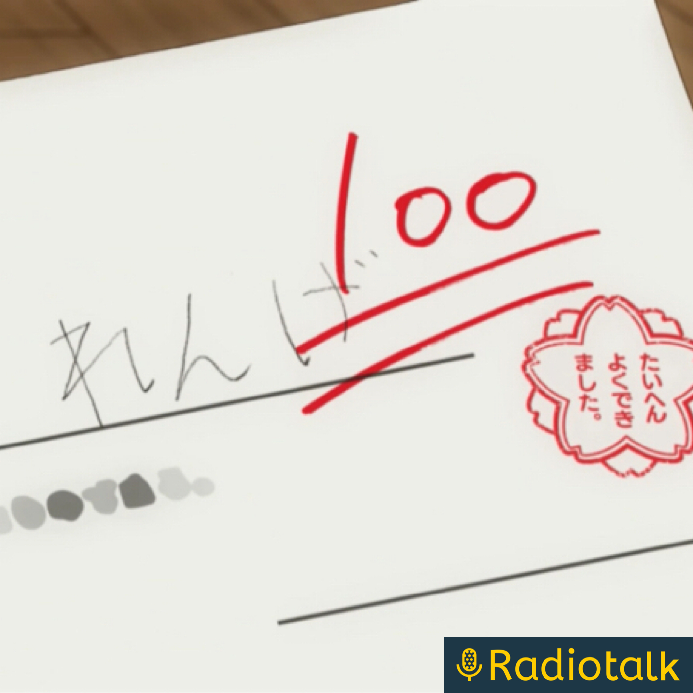 ロックンロールの方がゴツゴツしておいしそうだな podcast artwork