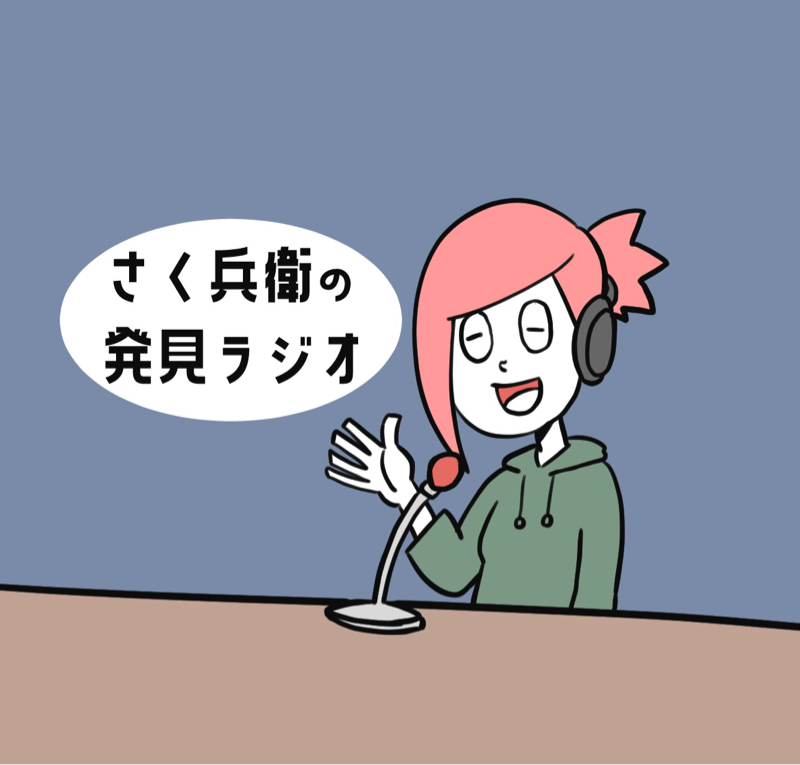 さく兵衛のゆるゆるラジオ