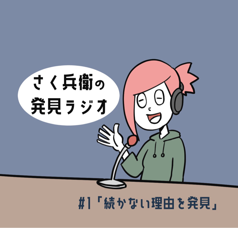 「続かない理由を発見」