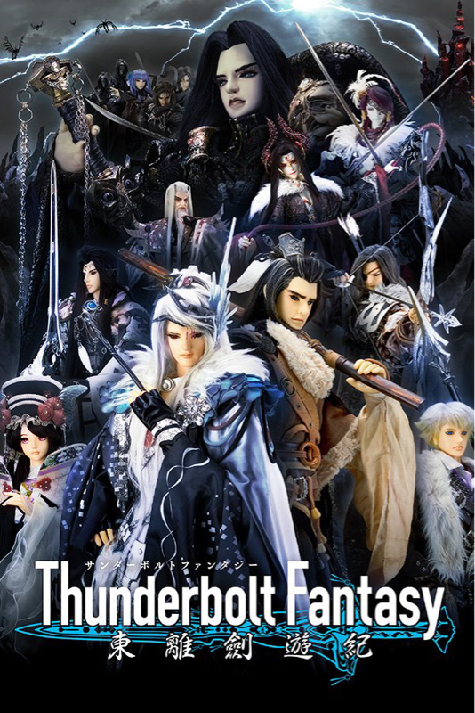 第百四十三回　Thunderbolt Fantasy 東離劍遊紀を語りたい