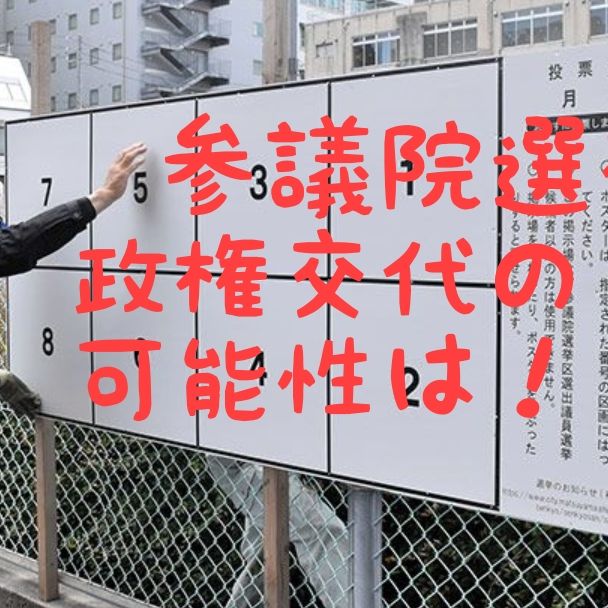 参議院選挙
