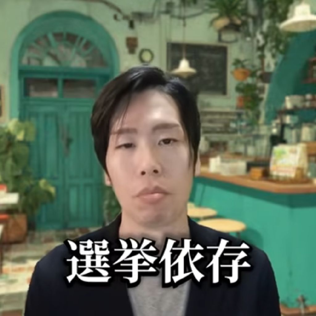 続・選挙依存〜雑栗わかる(詳細欄からYouTubeも見てね)