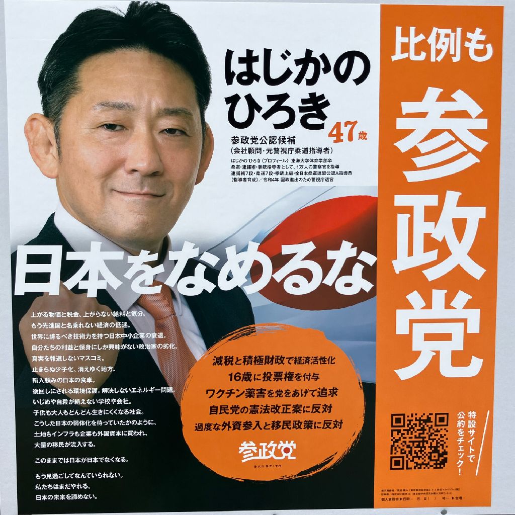 参議院選挙〜参政党に関する興味深い意見を発見した
