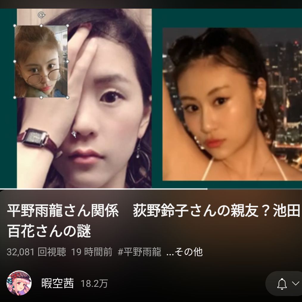 池田百花〜平野雨龍に似てる?