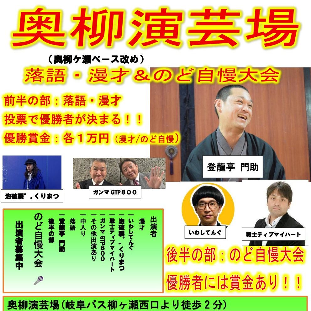 落語・漫才&のど自慢大会〜8月24日16時〜岐阜市柳ケ瀬通6‐12〜奥柳演芸場