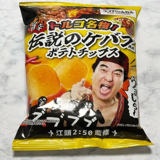 ①エガちゃんねる〜江頭2:50トルコ・ケバブポテトチップス試食ロケ問題〜ファミマ（ファミリーマート）