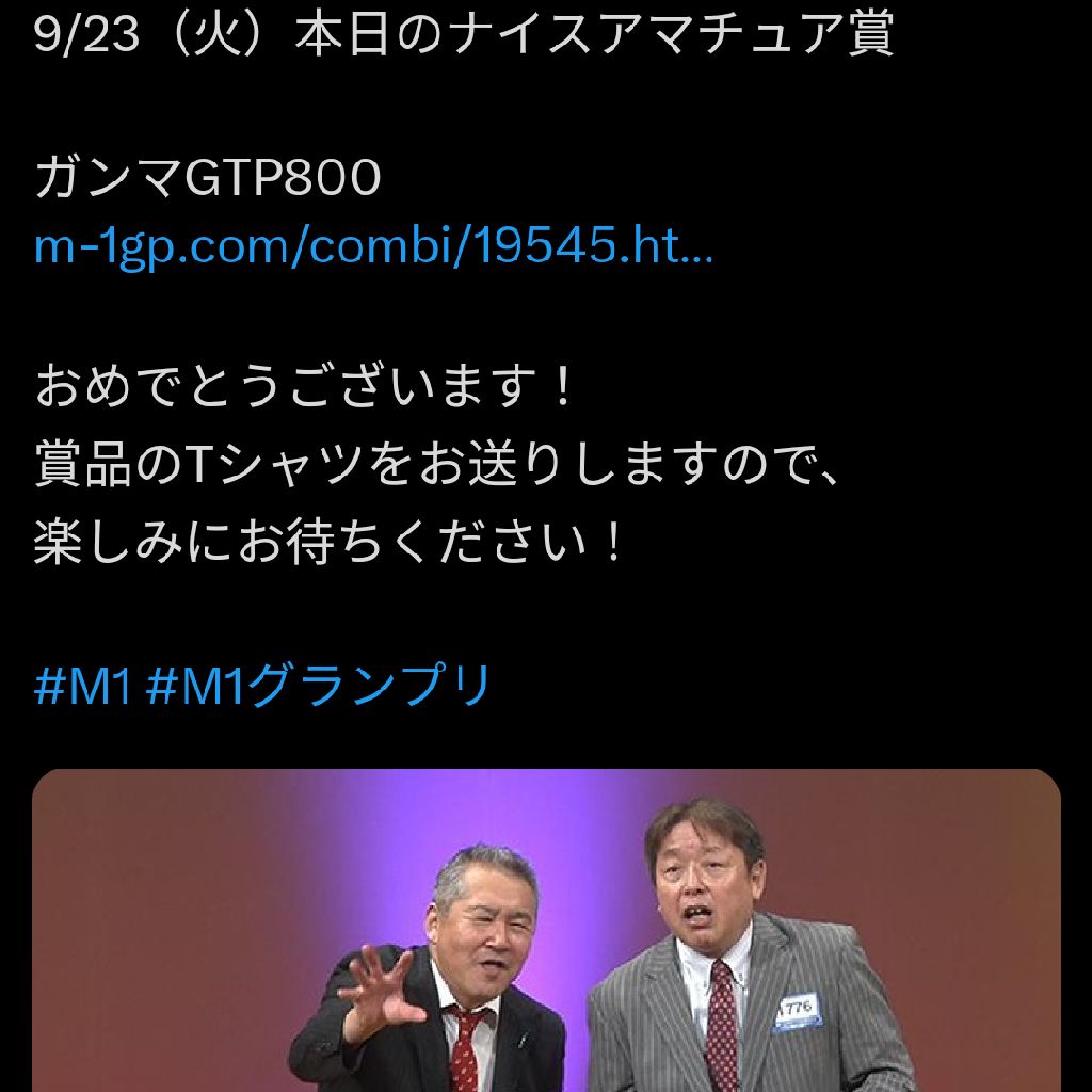 М-1グランプリ名古屋1回戦9月23日〜ガンマGTP800さんが本日のナイスアマチュア賞を獲得