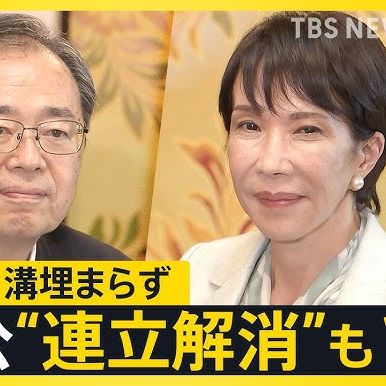 高市早苗総裁で自公連立どうなる！？