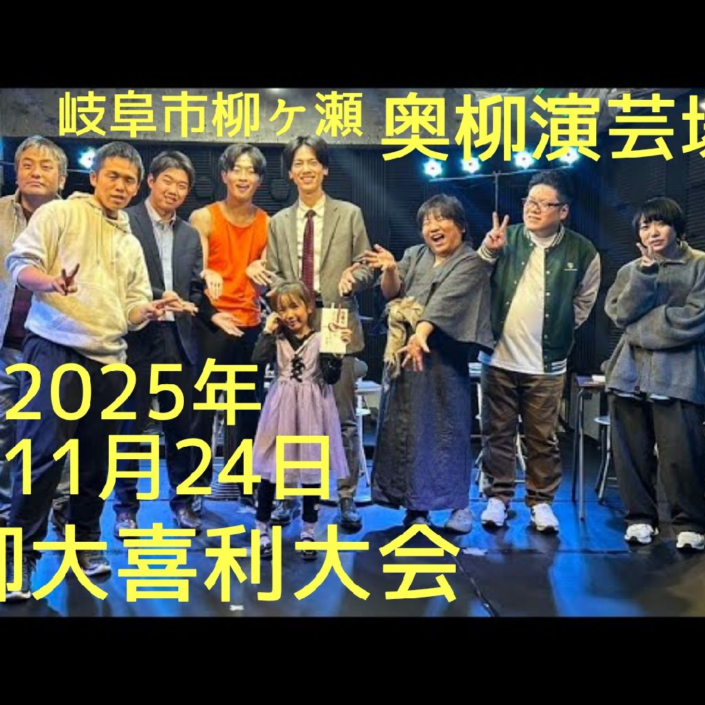 奥柳大喜利大会反省会（大喜利大会の様子は詳細欄から。12/21奥柳年末ネタバトルエントリーも詳細欄）