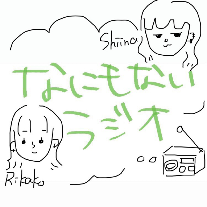 なにもないラジオ
