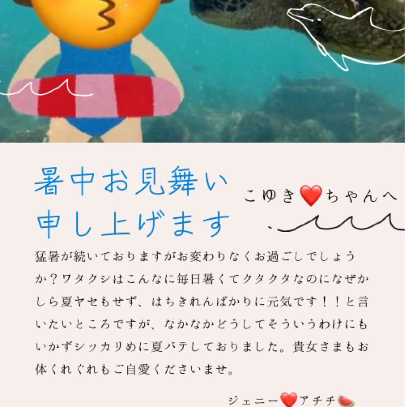 暑中見舞い申し上げます🫰😌🍉
