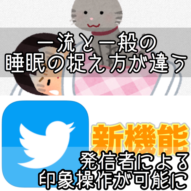 ♋️171：睡眠効率時間は個人の体質によって違う／Twitterは新たに「ツイートを隠す」機能を実装中