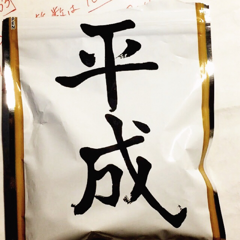♋️178：平成最後のグミ／部屋の汚さは個性／カートだけが通り過ぎてったが何事もなく元に戻した