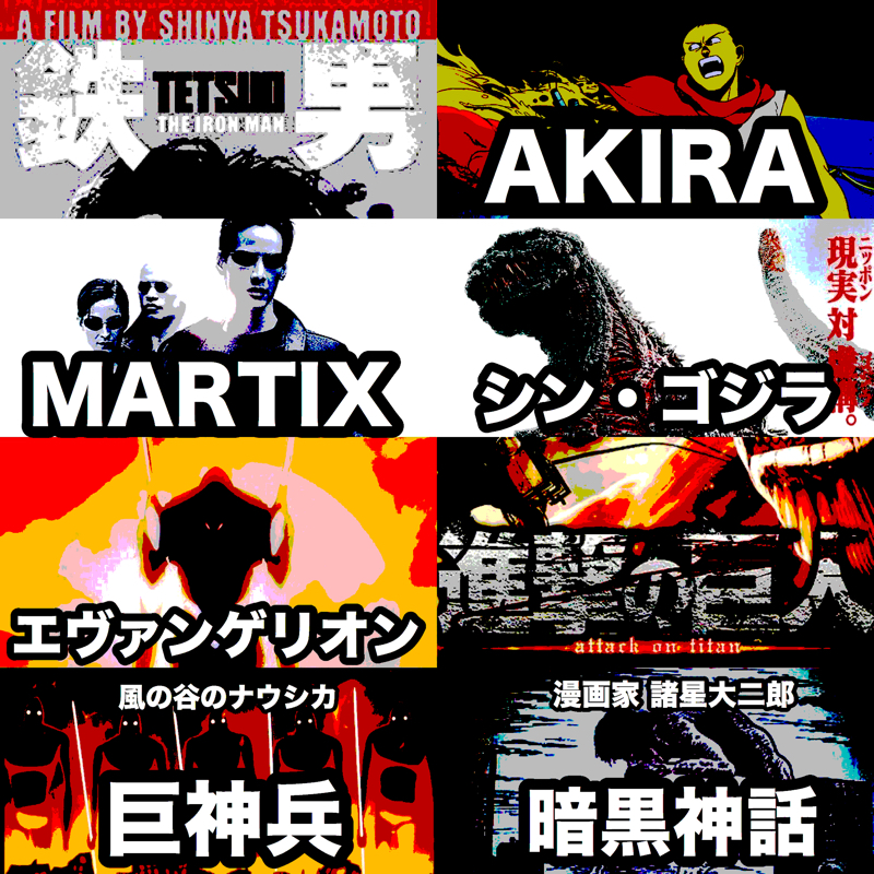 ♋️223：鉄男／AKIRA／進撃の巨人／エヴァンゲリオン／シン・ゴジラ／巨神兵は諸星大二郎氏の影響？
