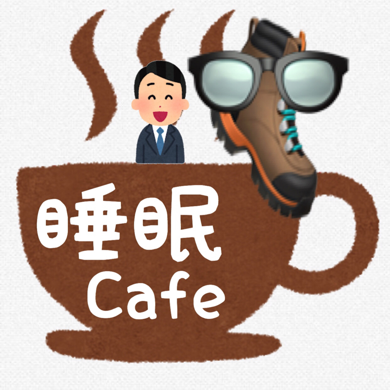 ♋️226：睡眠カフェ／ハイテクなやつ／雑すぎるスーツの起源