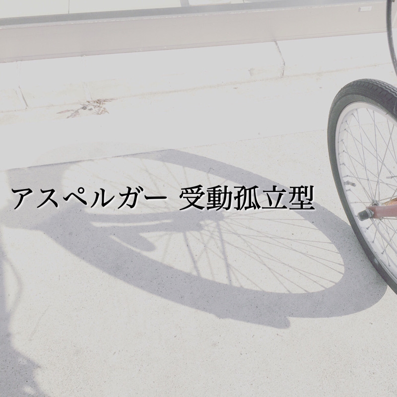 8)アスペルガー 受動孤立型について