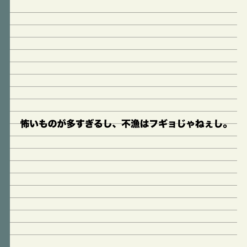 ♋️92: 南海トラフ怖いしレイプドラッグ怖いしアメーバ怖い