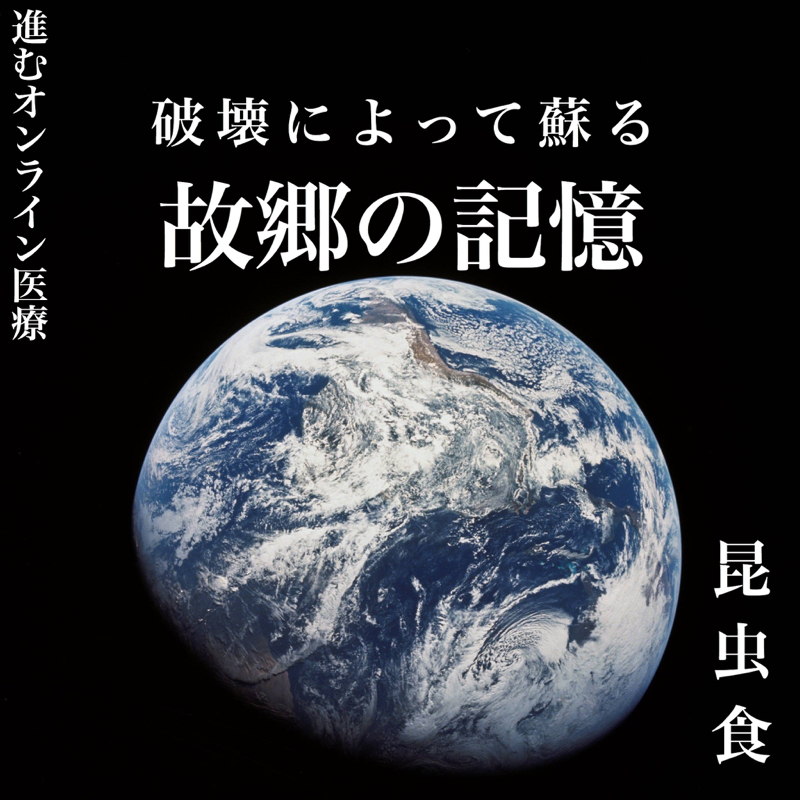 ♋️93:オンライン医療と辺野古から北太平洋ゴミ問題と昆虫食から虫に痛覚や感情はあるのか？まで
