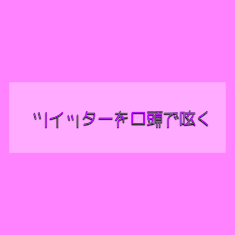 ♋️100：自分のツイッターの呟きを口頭で呟く