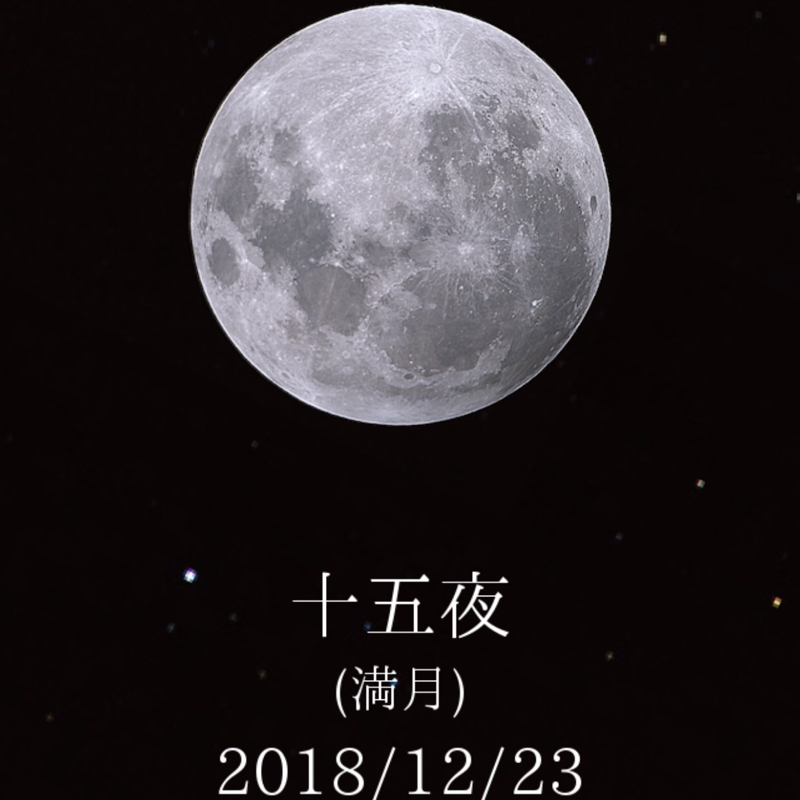 ♋️102: 午前2時49分34秒 満月です