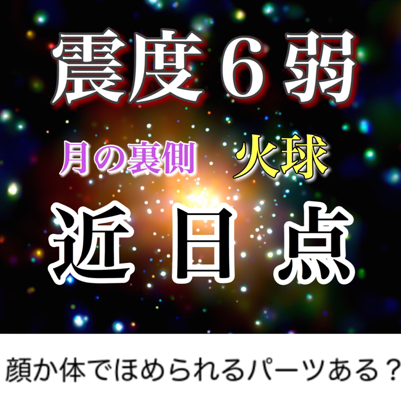 ♋️114：月の裏側/火球/近日点/地震怖い/🎁の回答