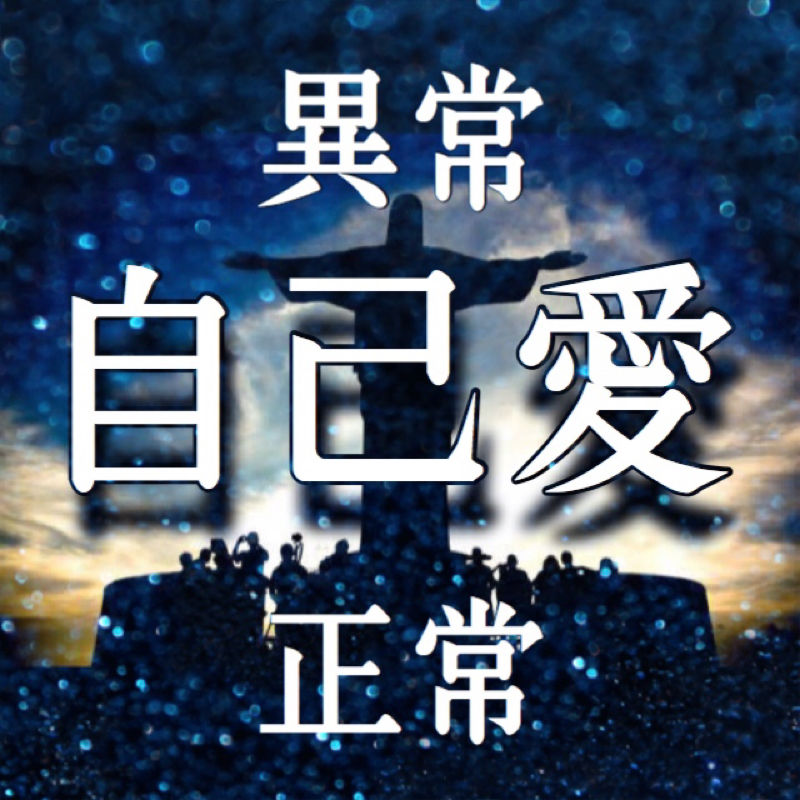 ♋️124: 自己愛については病的サイドと健全サイドがある