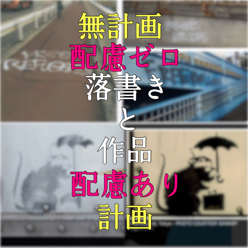 ♋️128：恐怖を感じる教育がされてきた反作用／🎁の回答／3:55〜何が落書きで何が作品か