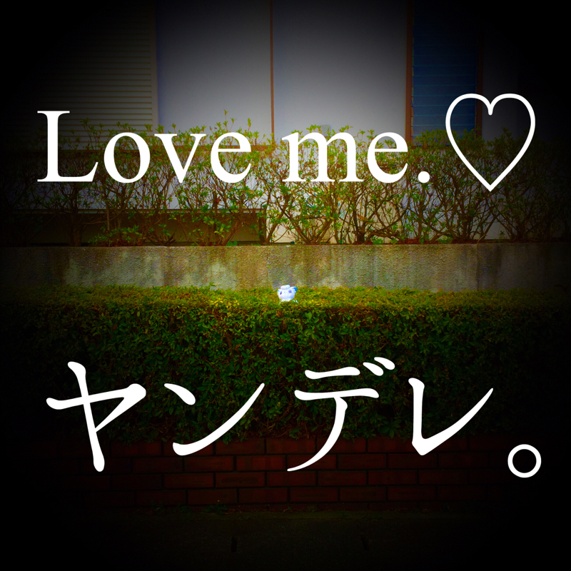 ♋️164：ヤンデレ(病んデレ)