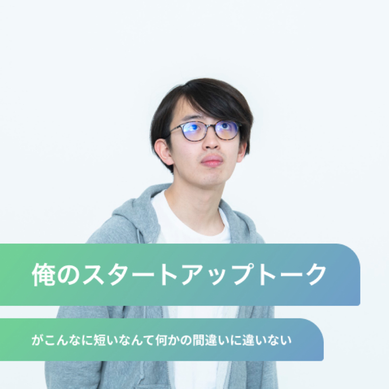 俺のスタートアップトークがこんなに短いなんて何かの間違いだ。