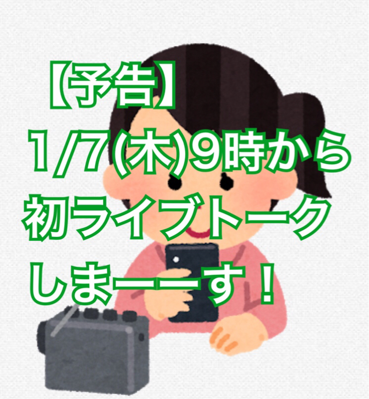 #22 【予告】初ライブトークにチャレンジします！