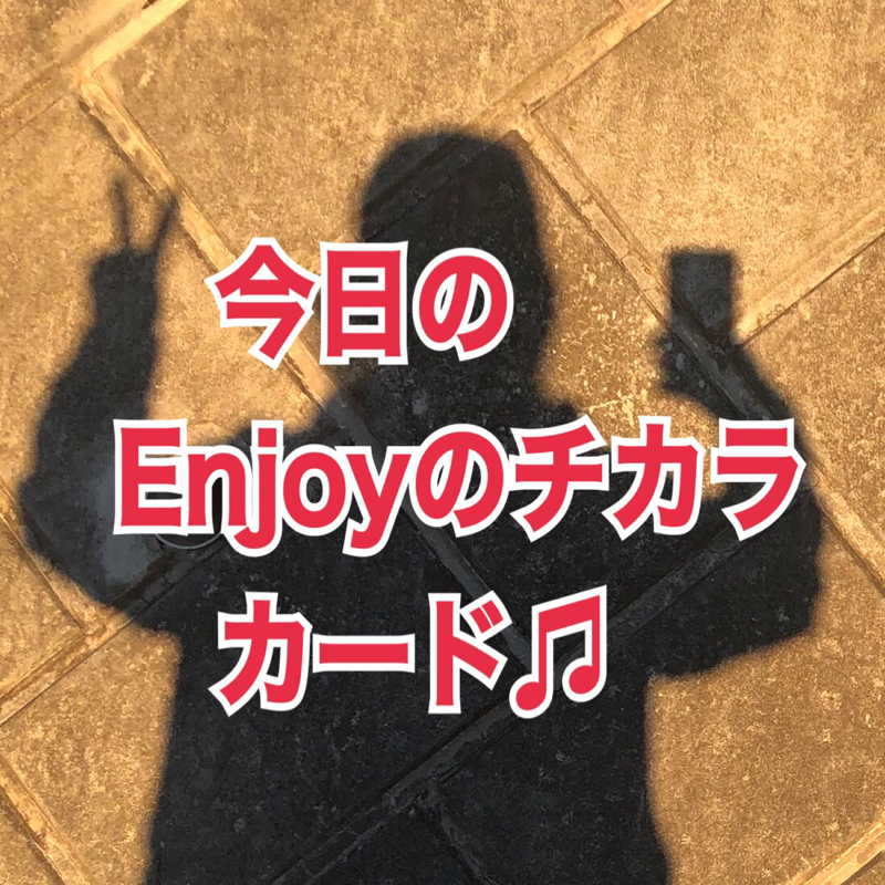 #56 節分だね〜今日のエンジョイカード2/2