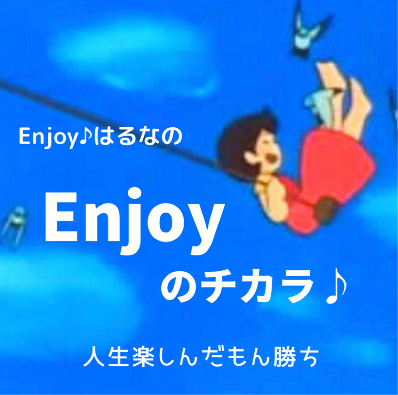 Enjoyのチカラ Radiotalk ラジオトーク